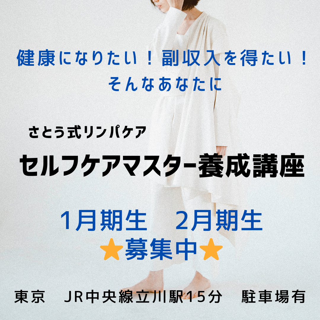 さとう式リンパケア「セルフケアマスター養成講座」