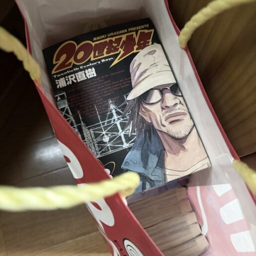 紙袋に入った漫画「20世紀少年」