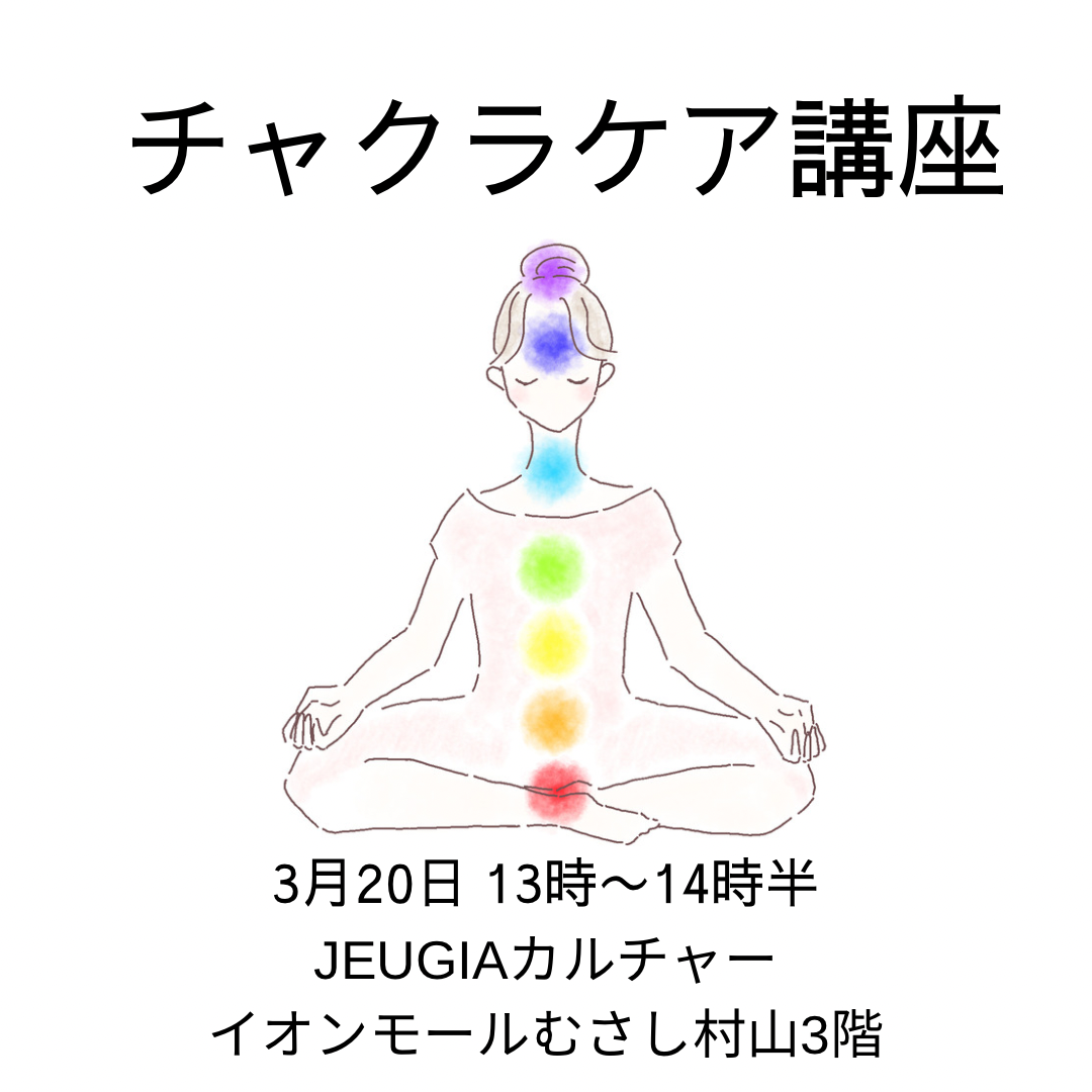 チャクラを活性化しませんか？　JEUGIAカルチャーむさし村山