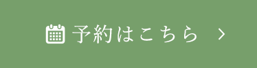 ご予約はこちら